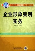 企业形象策划的价值逻辑与实务要点